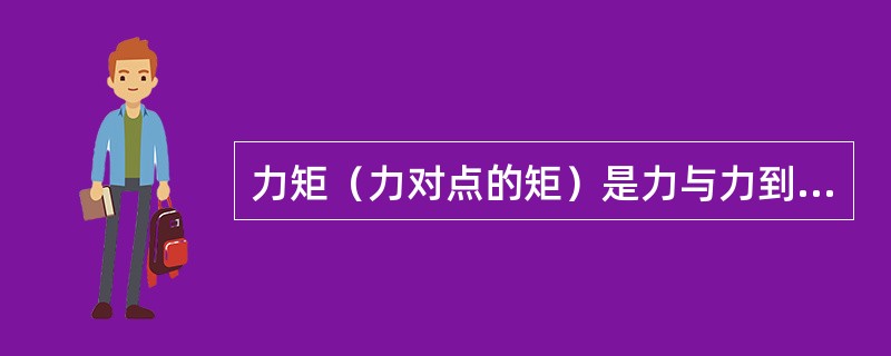 力矩（力对点的矩）是力与力到该点（）的乘积。