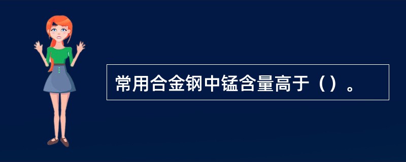 常用合金钢中锰含量高于（）。