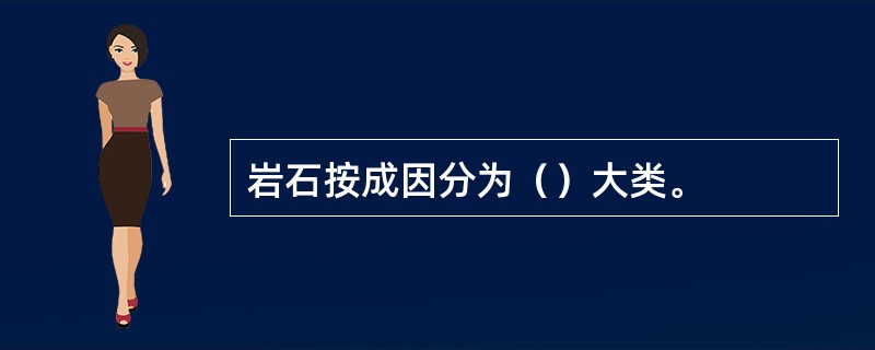 岩石按成因分为（）大类。