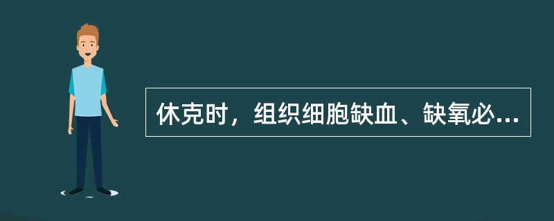 休克时，组织细胞缺血、缺氧必然导致的结果是（）。