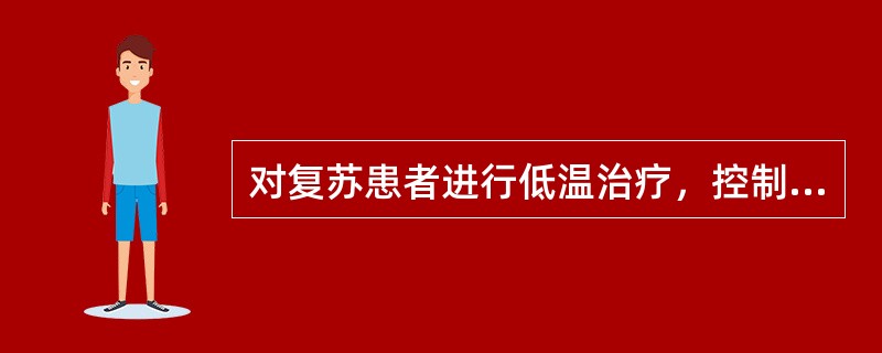 对复苏患者进行低温治疗，控制最适低温是（）。