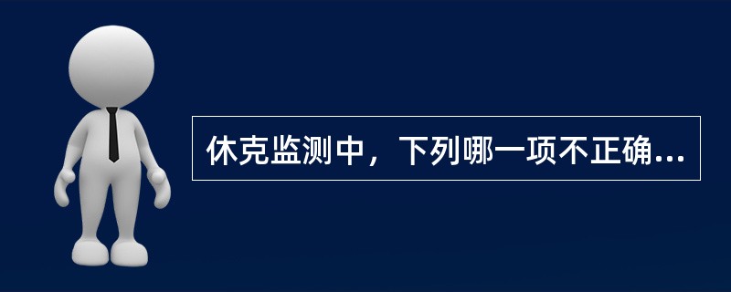 休克监测中，下列哪一项不正确（）。