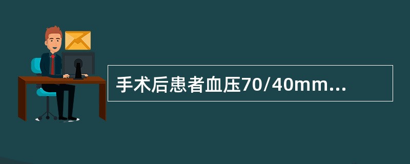 手术后患者血压70/40mmHg，四肢温暖，颈静脉压正常。导致休克的最可能原因是