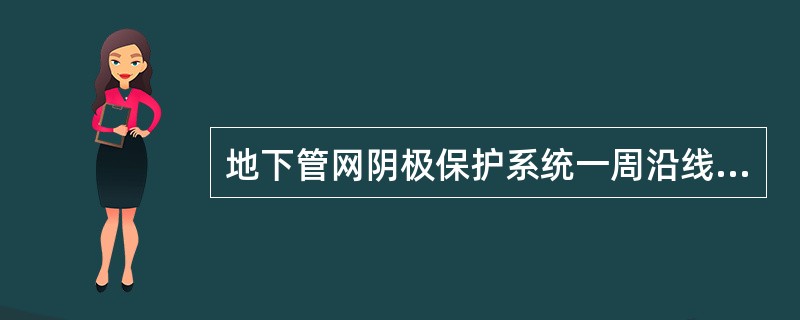 地下管网阴极保护系统一周沿线进行一次巡检，巡检的内容包括（）。