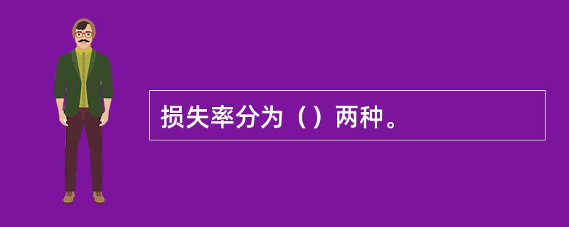 损失率分为（）两种。