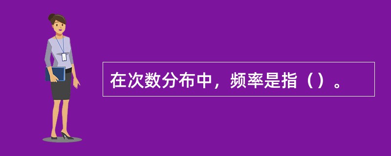 在次数分布中，频率是指（）。