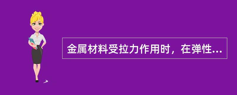 金属材料受拉力作用时，在弹性变形阶段所能承受的最大应力为材料的（）。