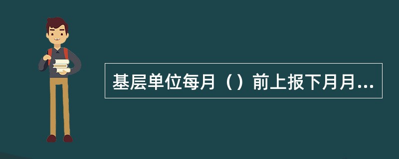 基层单位每月（）前上报下月月维修计划，（）前二级单位机动部门通过设备管理系统上报