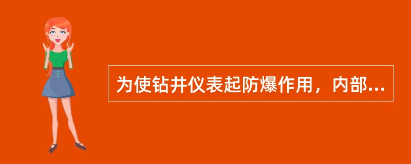 为使钻井仪表起防爆作用，内部需予充0.5～1PSI之间压力的（）。