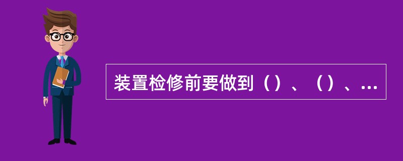 装置检修前要做到（）、（）、（）、（）、（）五位一体对接。