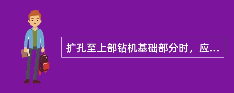 扩孔至上部钻机基础部分时，应（）钻压，缓慢扩孔。