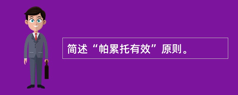 简述“帕累托有效”原则。