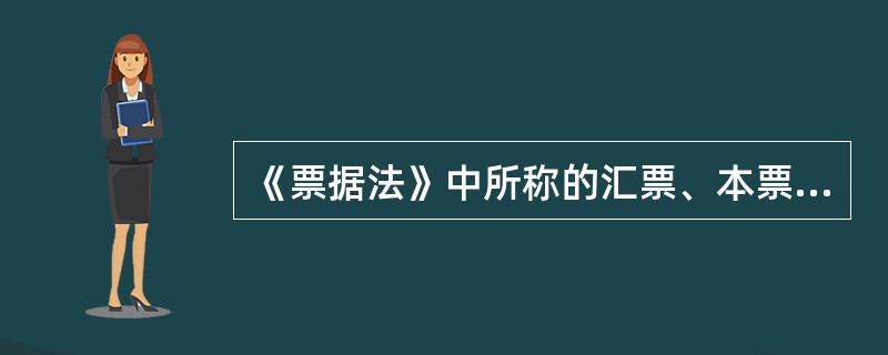 《票据法》中所称的汇票、本票、支票是指什么？