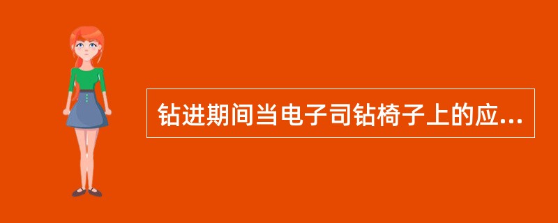 钻进期间当电子司钻椅子上的应急按钮工作后有哪些设备会停止工作？（）