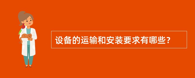 设备的运输和安装要求有哪些？