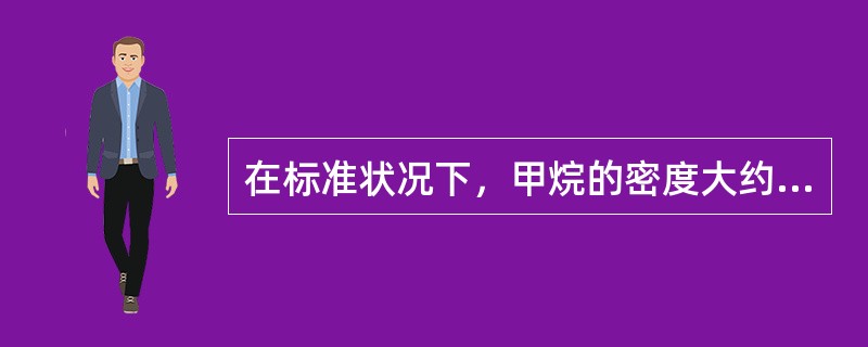 在标准状况下，甲烷的密度大约是空气的（）。