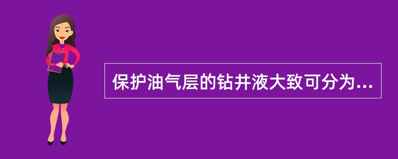 保护油气层的钻井液大致可分为（）大类