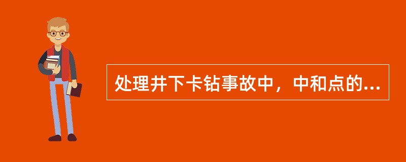 处理井下卡钻事故中，中和点的意义（）。