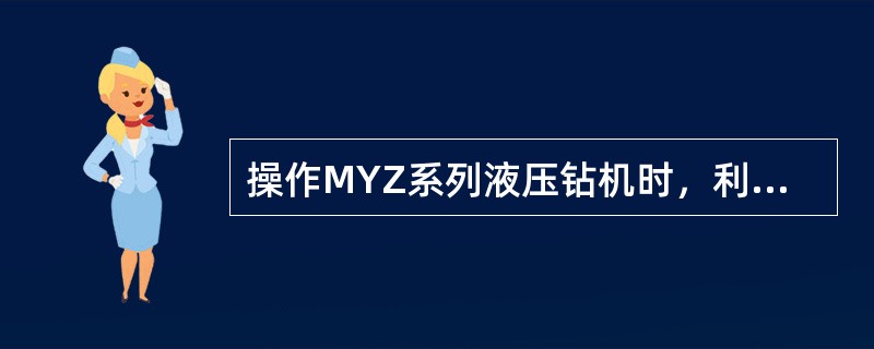 操作MYZ系列液压钻机时，利用操纵台的操作手把来控制钻杆的旋转和推进。操作手把由