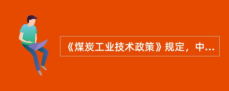 《煤炭工业技术政策》规定，中厚煤层工作面回采率为（）。