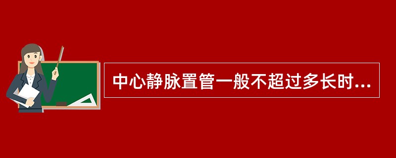 中心静脉置管一般不超过多长时间（）。