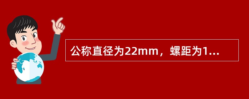 公称直径为22mm，螺距为1.5mm的右旋细牙普通螺纹表示为（）。