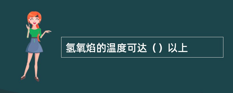 氢氧焰的温度可达（）以上
