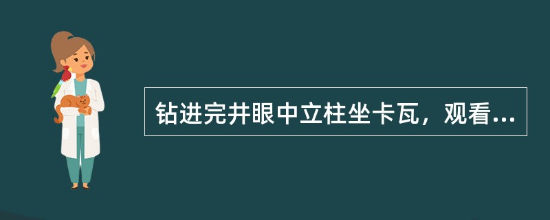 钻进完井眼中立柱坐卡瓦，观看指重表，挂上涡磁刹车释放井内钻具悬重至游动系统悬重加