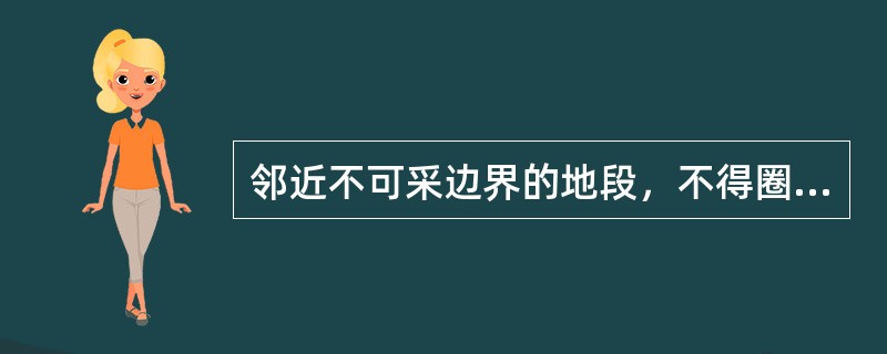 邻近不可采边界的地段，不得圈定（）。