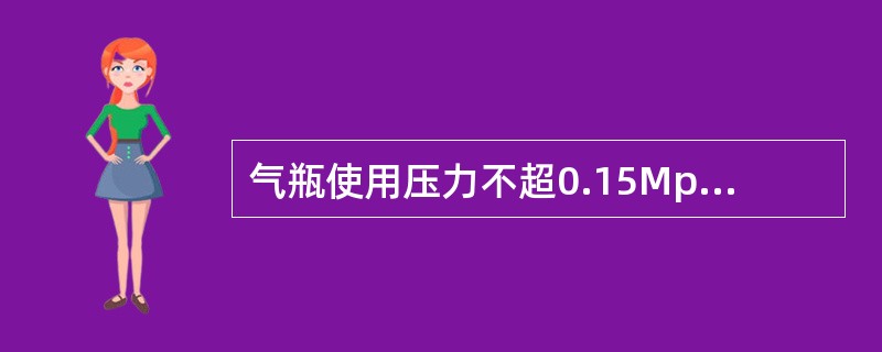 气瓶使用压力不超0.15Mpa，瓶内气体：严禁（）必须留有余压。