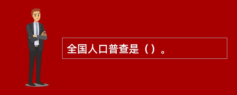 全国人口普查是（）。