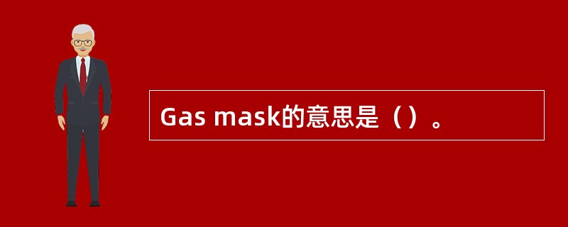 Gas mask的意思是（）。