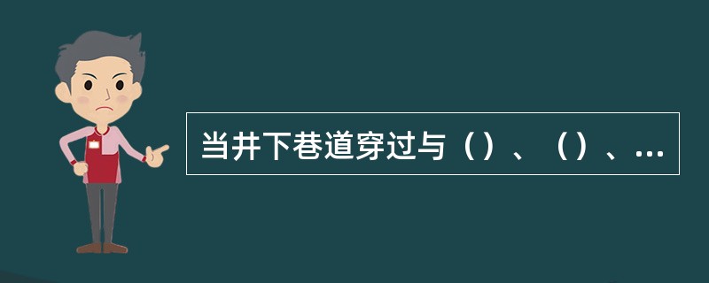 当井下巷道穿过与（）、（）、（）、（）等存在水力联系的导水断层、裂隙（带）、陷落