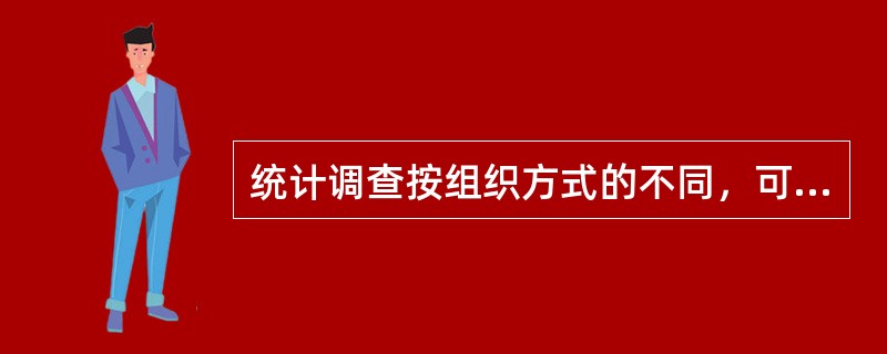 统计调查按组织方式的不同，可分为（）。