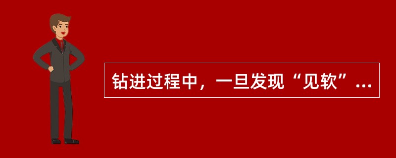 钻进过程中，一旦发现“见软”、“见空”、“见水”和变层，要立即停钻，丈量（）并记