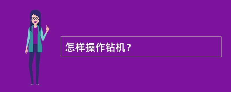 怎样操作钻机？