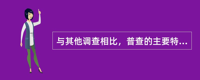 与其他调查相比，普查的主要特点有（）。