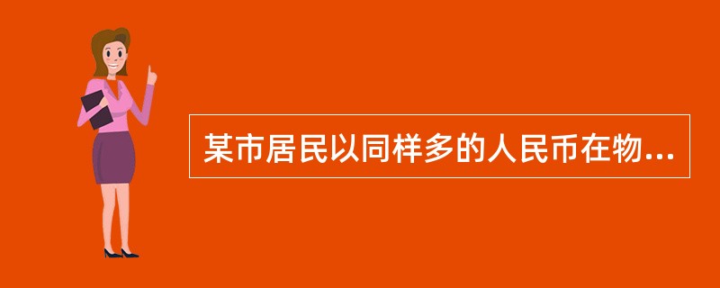 某市居民以同样多的人民币在物价上涨后少购某一种商品15%，则物价指数为（）。