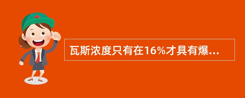 瓦斯浓度只有在16%才具有爆炸性。（）