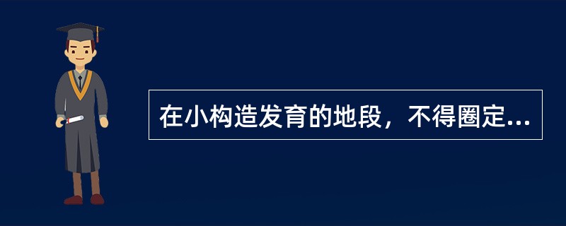 在小构造发育的地段，不得圈定（）。