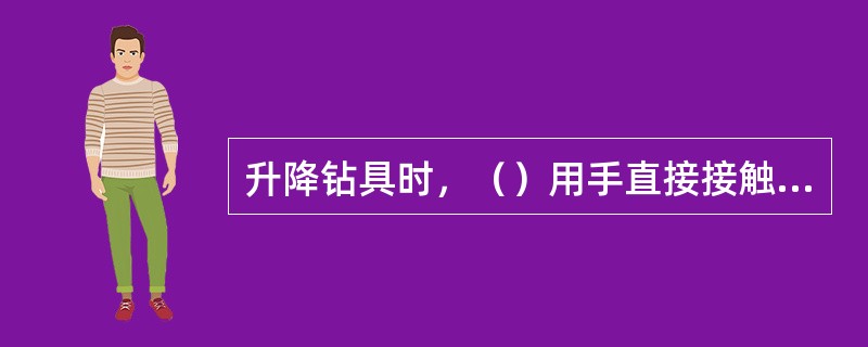 升降钻具时，（）用手直接接触钻杆和钢丝绳。