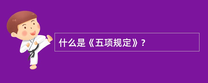 什么是《五项规定》？