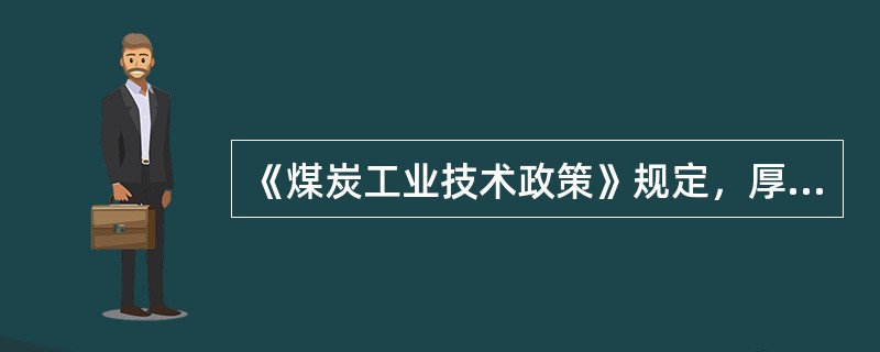 《煤炭工业技术政策》规定，厚煤层工作面回采率为（）。