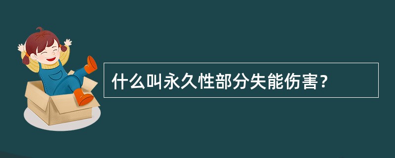 什么叫永久性部分失能伤害？