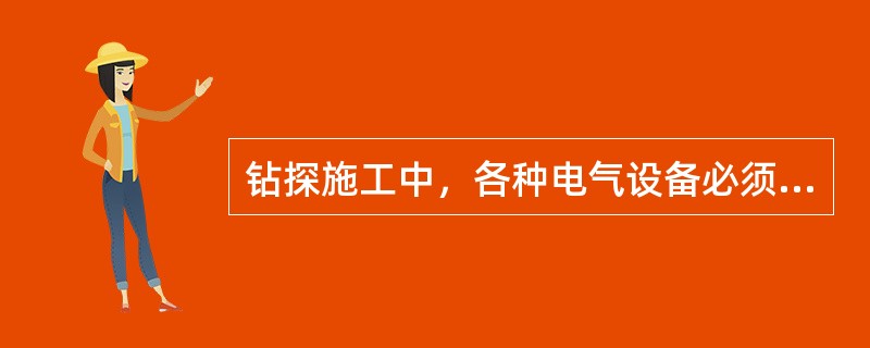 钻探施工中，各种电气设备必须（），机械传动部分要安装（）。