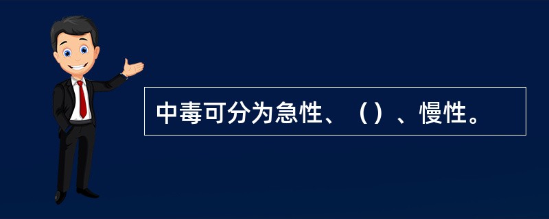 中毒可分为急性、（）、慢性。