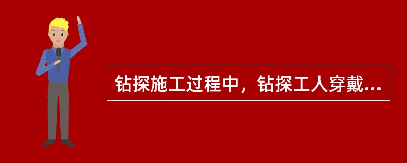 钻探施工过程中，钻探工人穿戴要整齐、利索，（）、（）、（）必须束紧。