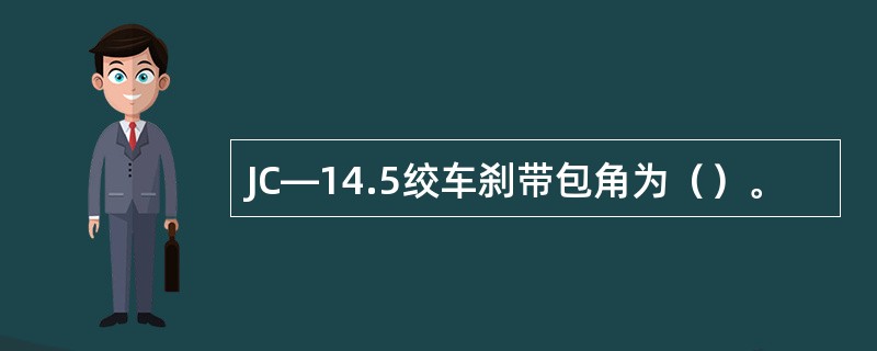 JC—14.5绞车刹带包角为（）。