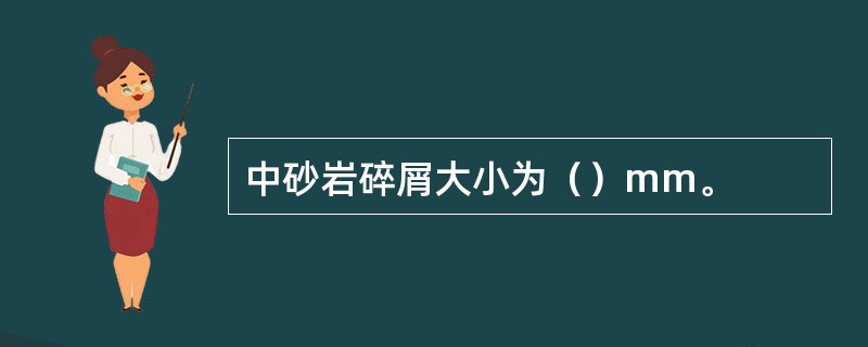 中砂岩碎屑大小为（）mm。