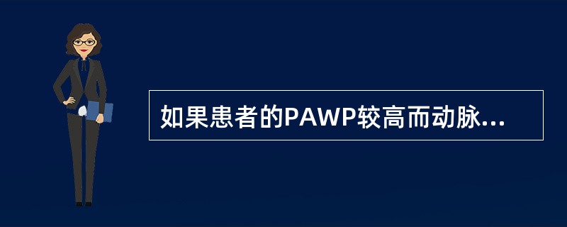 如果患者的PAWP较高而动脉压较低，最有可能由于（）。